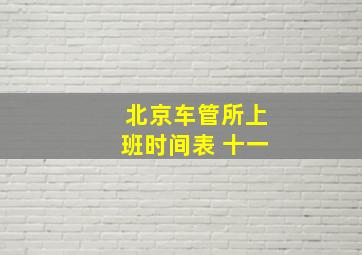 北京车管所上班时间表 十一